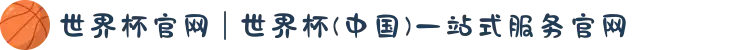 世界杯官网 | 世界杯(中国)一站式服务官网